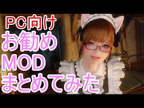 skyrim SE おすすめMOD まとめてみた