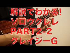 【本誌連動】PART2-2クレイジーG 解説でわかる!ソロウクレレ