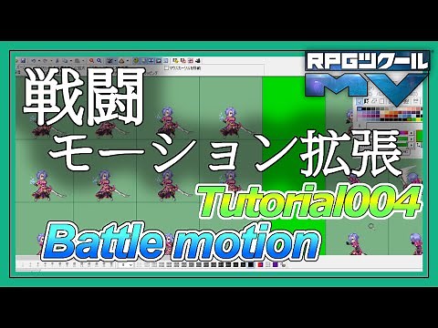 SV-Tutorial004 戦闘アニメーション拡張/Battle motion