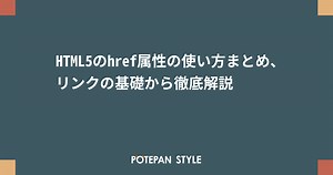 HTML5のhref属性の使い方まとめ、リンクの基礎から徹底解説 | ポテパンスタイル