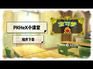 PKHeX软件下载
