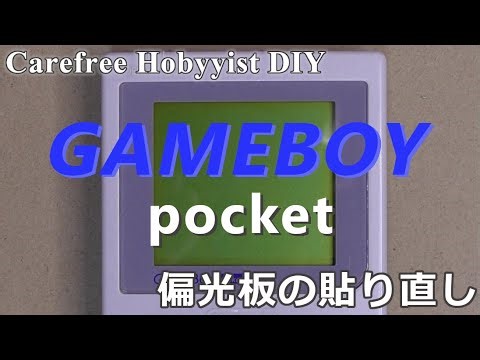 電源の入らないゲームボーイポケット修理 偏光板の貼り替えとヒューズ交換