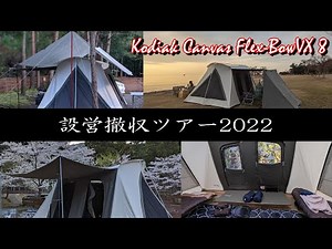 Kodiak Canvas Flex Bow VX 8人用 設営と撤収の様子2022 過保護張りとテント内のちらりもあるよ♪