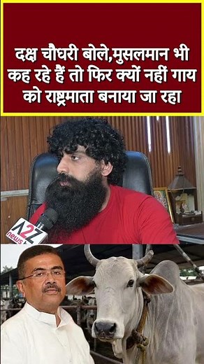 दक्ष चौधरी बोले,मुसलमान भी कह रहे हैं तो फिर क्यों नहीं गाय को राष्ट्रमाता बनाया जा रहा #shorts