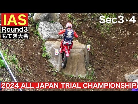 【IAS Sec3･4】2024全日本トライアル選手権第3戦もてぎ大会