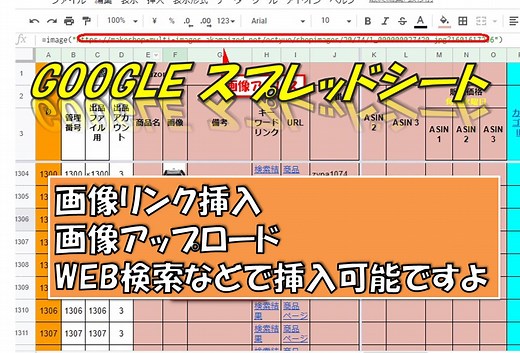 GOOGLE スプレッドシートで画像を表示させる方法。リンク表示、アップロード、画像検索などのやり方