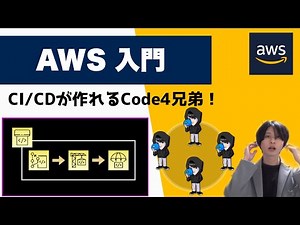 【AWS 入門】CI/CDを作れるCode4兄弟を紹介！