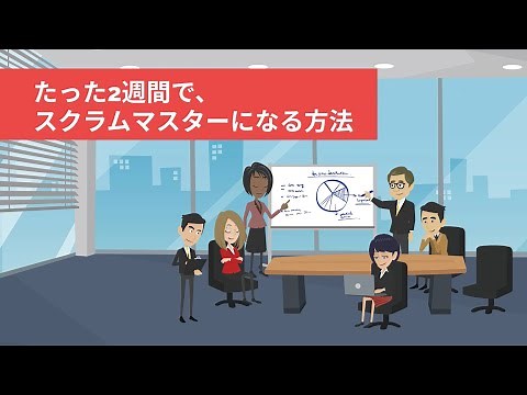 資格｜2週間でスクラムマスターを取得する方法【ITエンジニアが解説】