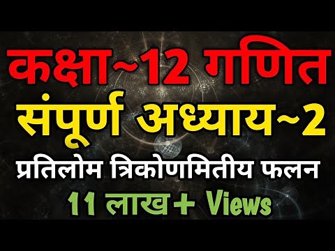 Class 12 Maths Chapter 2 | Inverse Trigonometric Function | 12th Maths In Hindi Complete Chapter 2