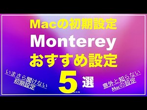 【初心者向け】Macの初期設定 Monterey 必ずやっておきたい設定5選！ おすすめの設定 便利設定 おすすめ Apple 手順 やり方 2021 Apple ID スキップ