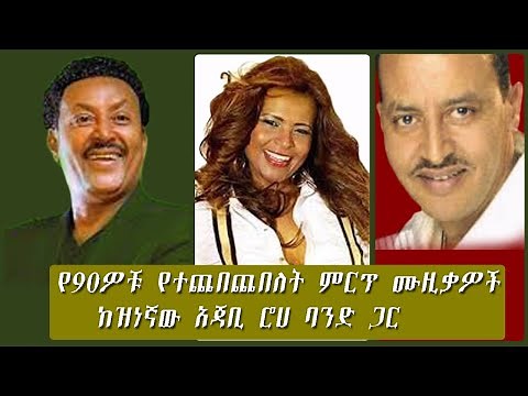 Neway Debeb - Hamelmal Abate & Berhane Haile - Ethiopian Old Music 1990