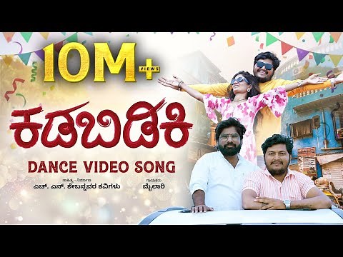 ಕಡಿಬಿಡಿಕಿ | Kadibidiki | Trending Star Music Mailari | Uk New Janapada Song | HN Shebannavar