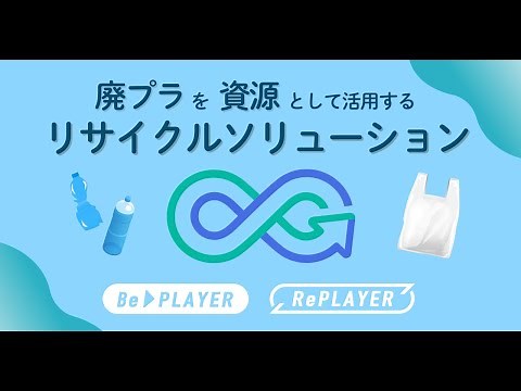 廃プラを資源として活用するリサイクルソリューションとは？（7m35s）