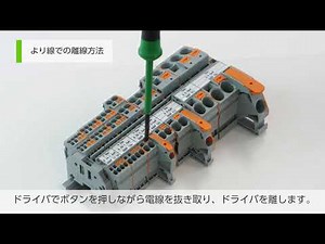 【プッシュボタン操作】 TOPJOB®S 結線・離線方法