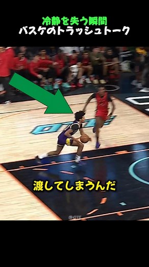 冷静を失う瞬間：バスケのトラッシュトーク