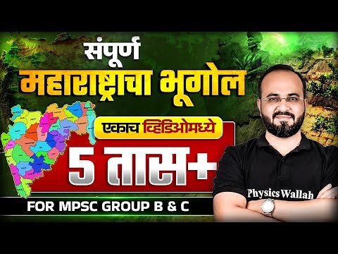 संपूर्ण महाराष्ट्राचा भूगोल 🔥| Complete Maharashtra Geography 2025 | MPSC Combine 2025 Geography