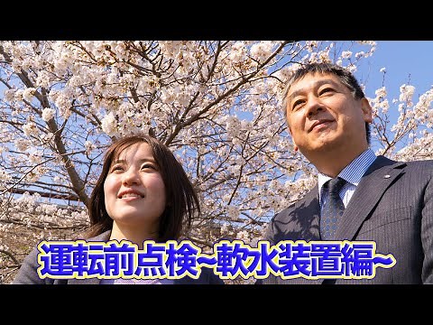 貫流ボイラの運転前点検～軟水装置編～