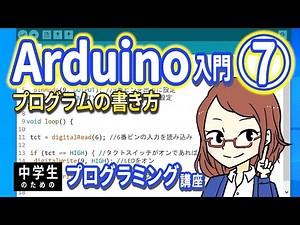 [For Junior High School Students] Introduction to Arduino 7 - How to Write Programs [Introduction...