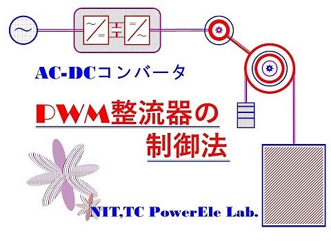 5分でわかるPWM整流器の制御
