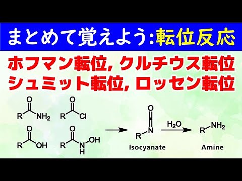 【まとめて覚えよう】ホフマン転位･クルチウス転位･シュミット転位･ロッセン転位【イソシアネート･アミンの合成】