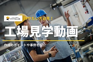 【必見】工場見学動画事例16選！メリットや制作ポイントも解説