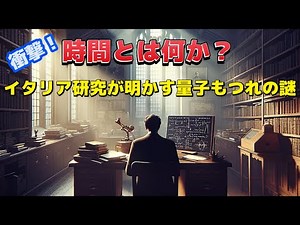 『衝撃！時間の本質に迫る？』 量子もつれが明らかにする新たな時空の謎時間とは何か？