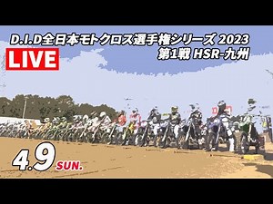 2023 JMX 第1戦 HSR九州大会