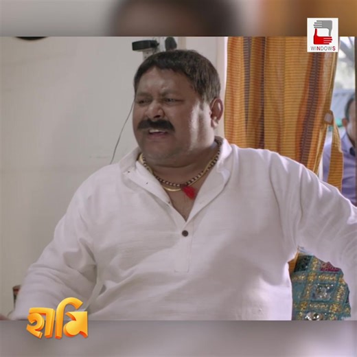 1.1M views · 10K reactions | মুরগিতে ব্লিচিং পাউডার খেয়ে গেছে, শুনেছেন কখনো? #Haami #Windows Nandita Roy Shiboprosad Mukherjee Gargee RoyChowdhury Kharaj Mukherjee Koneenica Banerjee | Windows Drama | Facebook