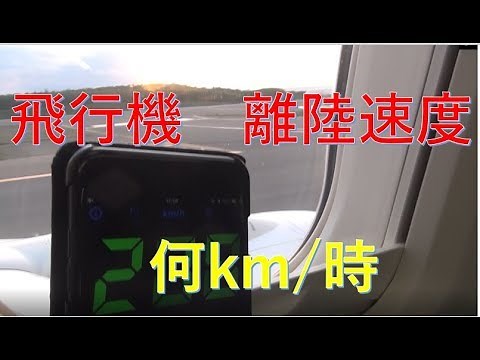 100万回再生に感謝【飛行機の疑問】離陸は時速何km？実際に速度計で計ってみた
