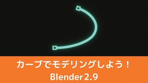 【Blender2.9】カーブを解説：モデリングで曲線を使いこなそう！ | CGbox