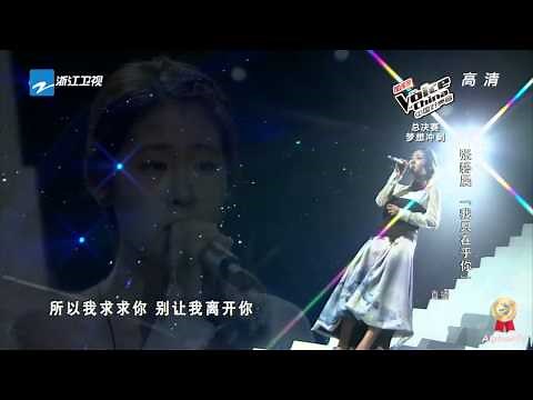 张碧晨 - 我只在乎你 (中国好声音第三季, 优化版)