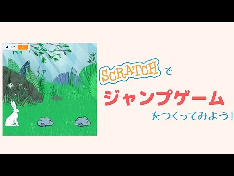 Scratchで、ジャンプゲームを作ってみよう！