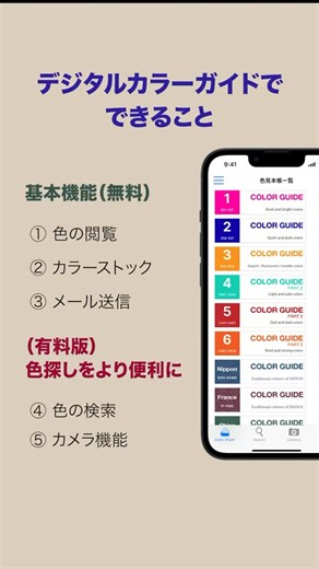 DIC digital color guide on Instagram: "DICカラーガイドをスマホで気軽に見られるアプリ『DICデジタルカラーガイド』のTOP画面をリニューアル！ 初めての方もこれまで使ってくださっていた方にも、もっと便利にお使いいただけるようになりました⭐️ "アプリで出来ること"をこの動画で紹介しますので、是非ご覧ください。 #DICカラーガイド #デジタルカラーガイド #dic #色見本 #色 #デザイン #カラーガイド #アプリ #リニューアル"