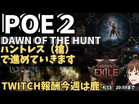 【Path of Exile 2】#45 新シーズンハントレスで進めていきます　twitchドロップス忘れずに【POE2/ポエ２/ゲーム実況】
