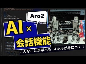 次世代ロボット体験！！TOMTO-Aro2 【PV】 AI会話編