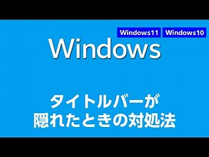 w01 004 タイトルバーが隠れたときの対処法