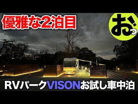 Japan's largest RV park "VISON"! An elegant second night with a wood stove and barbecue!