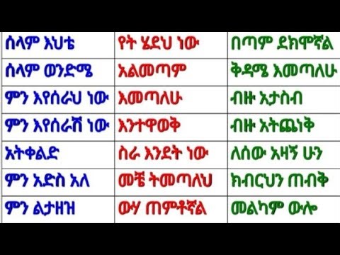 ክፍል፡- 32 ዘወትር የምንጠቀማቸው የአማርኛ ንግግሮች በቀላሉ ለጀማሪዎች