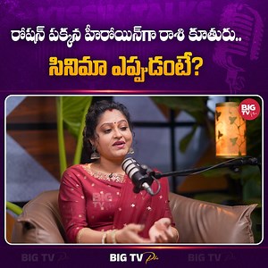 89K views · 1.5K reactions | Raasi Daughter Cine Entry | రోషన్ పక్కన హీరోయిన్‌గా రాశి కూతురు.. సినిమా ఎప్పుడంటే? | Kissik Talks Watch FULL INTERVIEW Here ► https://youtu.be/a0zOfC2iRdg #raasi #raasiinterview #raasipodcast #kissiktalks #telugupodcast | BIGTV Plus | Facebook