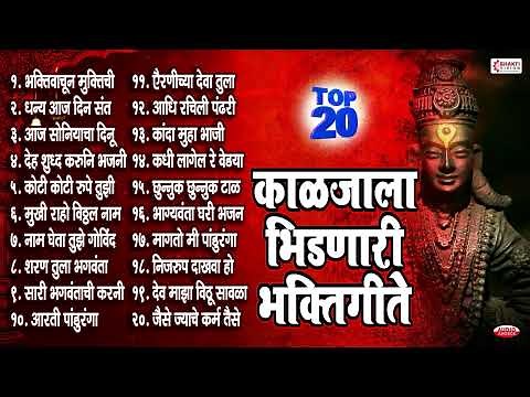 आषाढी एकादशी 2024 स्पेशल :- 20 Vitthal Bhaktigeete | Marathi Bhaktigeete | Vitthalachi Gani