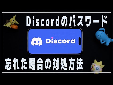 【Discord】ディスコードのパスワードを忘れた場合の対処方法（リセット）