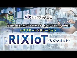 製造業のDXをご提案！IoTリモートソリューション「RIXIoT(リクシオット)」/リックス株式会社