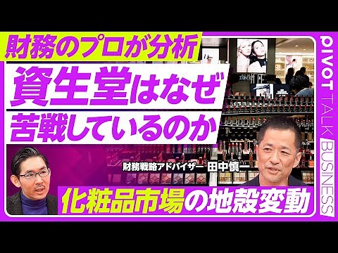 【資生堂はなぜ苦戦しているのか？化粧品市場の地殻変動】2期連続の最終赤字へ／リストラに追われた魚谷体制／日用品事業譲渡の是非／中国依存の罠／日本での落ち込みが激しい／プチ整形の影響／皮膚科学の時代に