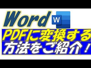 Wordをピーディーエフ（PDF）変換する方法！