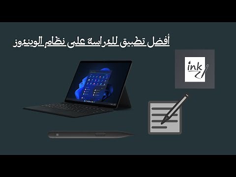 Inkodo | مراجعة أفضل تطبيق للدراسة على نظام الويندوز 👏👌