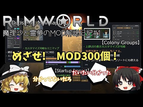 #1【RimWorld】目指せMOD300個【Mod解説】