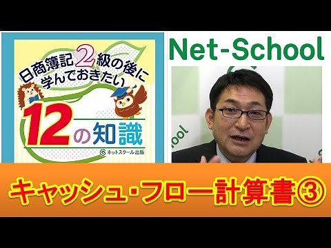 12の知識 キャッシュ・フロー計算書（３）