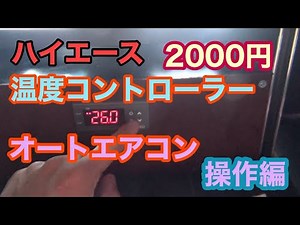 【ハイエース】2000円温度コントローラーでオートエアコン化 操作編