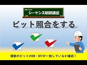 ビットを照合してみよう！複数のビットの集まりを照合して、違う数を表示させる方法。