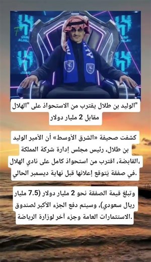 الوليد بن طلال يقترب من الاستحواذ على "الهلال" مقابل 2 مليار دولار كشفت صحيفة «الشرق الأوسط»